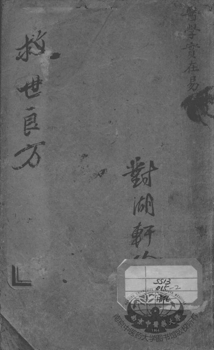 陈修园医书二十八种  医学实在易  卷1-4